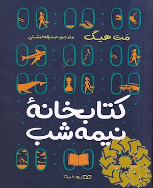 کتابخانه نیمه شب