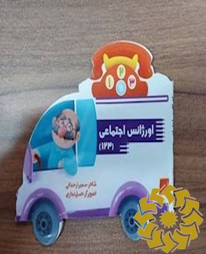 اورژانس اجتماعی (123)