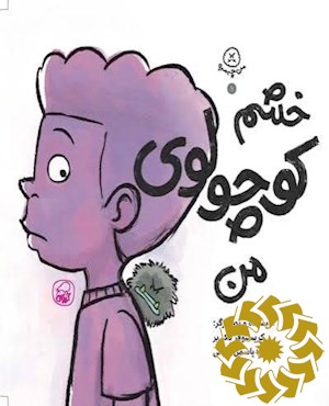 خشم کوچولوی من