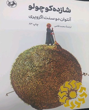 شازده کوچولو