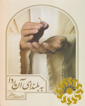 به بلندای آن ردا
