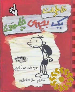 خاطرات یک بچه ی چلمن