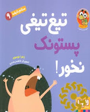 تیغ تیغی پستونک نخور!