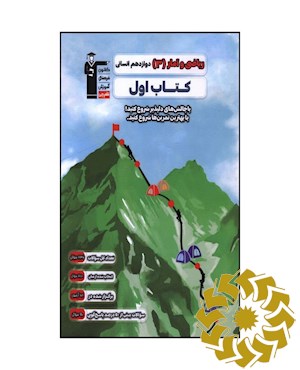 ریاضی و آمار 3 دوازدهم انسانی کتاب اول