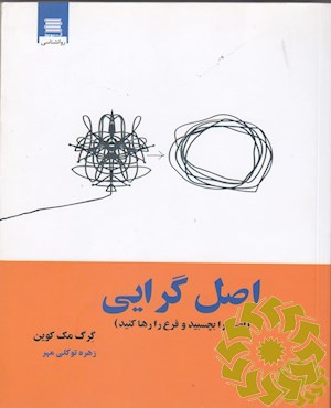 اصل گرایی(اصل را بچسبید و فرع را رها کنید)