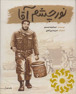 نور چشم آقا