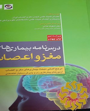 درسنامه بیماری های مغز و اعصاب: مرجع اصلی مبحث بیماریهای مغز ...