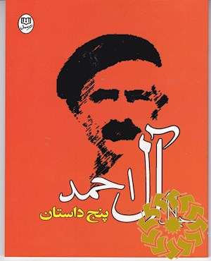 پنج داستان