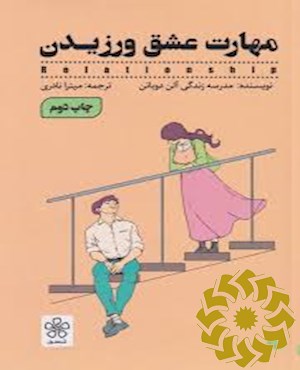 مهارت عشق ورزیدن