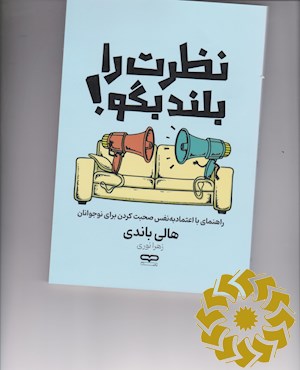 نظرت را بلند بگو