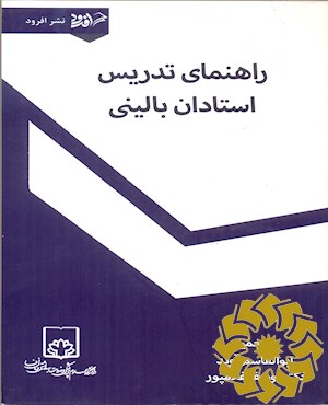 راهنمای تدریس استادان بالینی