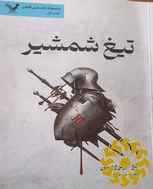 تیغ شمشیر