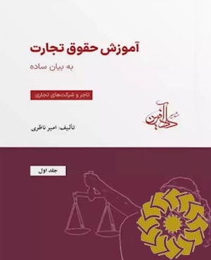 آموزش حقوق تجارت به بیان ساده
