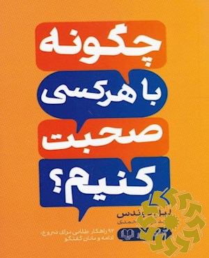 چگونه با هر کسی صحبت کنیم