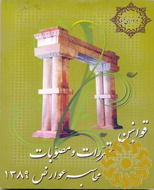 مجموعه قوانین، مقررات و مصوبات محاسبه عوارض 1389