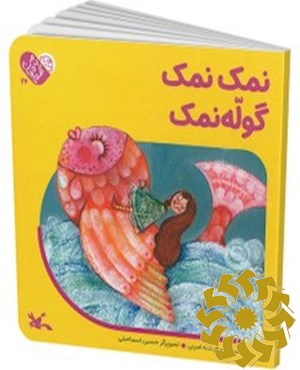 نمک نمک گوله نمک