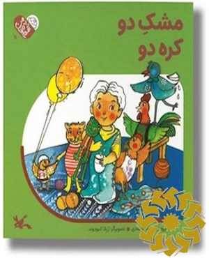 مشک دو کره دو