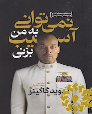 نمی توانی به من آسیب بزنی