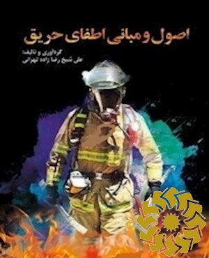 اصول و مبانی اطفای حریق