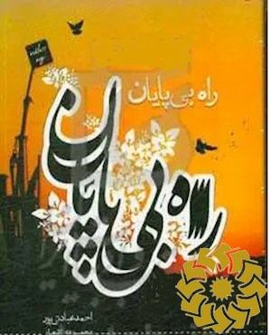 راه بی پایان