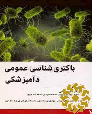 باکتری شناسی عمومی دامپزشکی