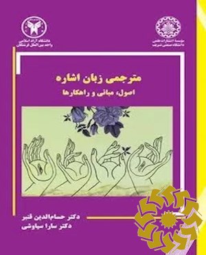 مترجمی زبان اشاره: اصول، مبانی و راهکارها