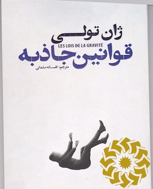 قوانین جاذبه