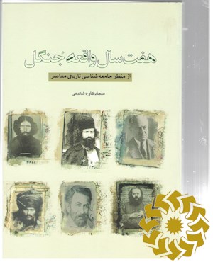 هفت سال واقعه جنگل از منظر جامعه شناسی تاریخی معاصر