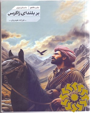 بر بلندای زاگرس