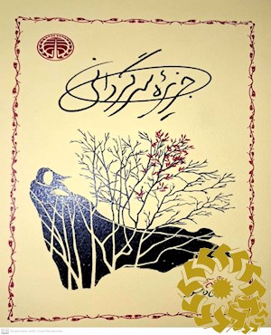 جزیره سرگردانی
