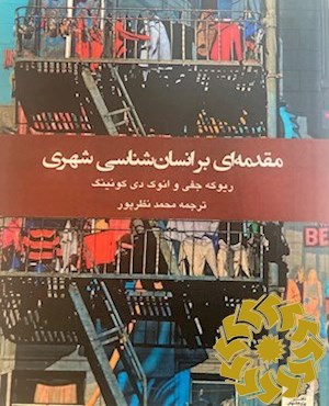 مقدمه ای بر انسان شناسی شهری