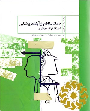 تضاد منافع و آینده پزشکی آمریکا، فرانسه و ژاپن