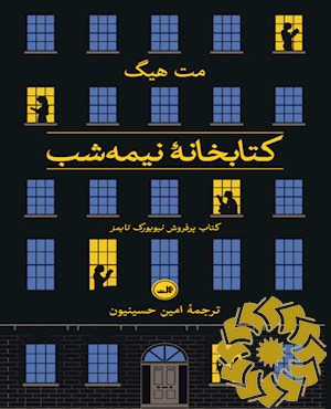 کتابخانه نیمه شب