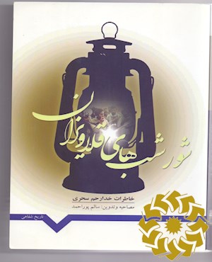 شور شب های قلاویزان