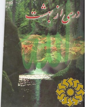 دری از بهشت