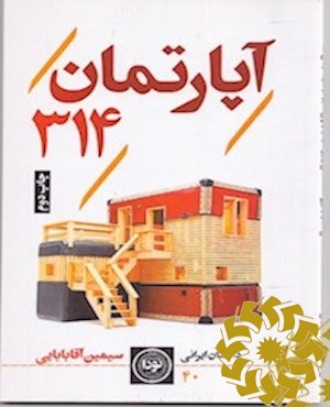 آپارتمان 314