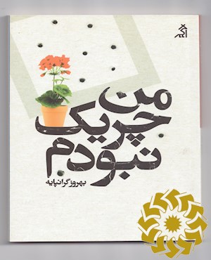 من چریک نبودم