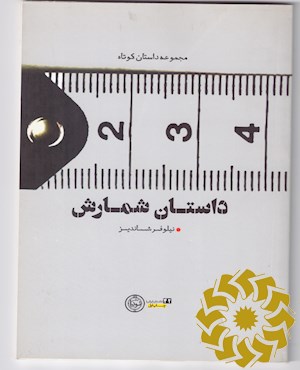 داستان شمارش