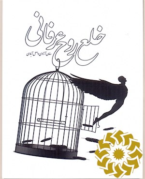 خلع روح عرفانی