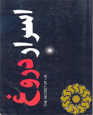 اسرار دروغ