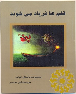 قلم ها فریاد می شوند