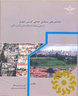 شاخص های سنجش جدایی گزینی شهری با معرفی نرم افزار تحلیل جدایی گزینی مکانی