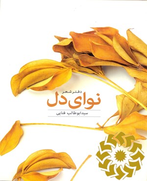 نوای دل (دفتر شعر)