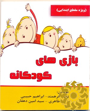بازی های کودکانه (ویژه مقطع ابتدایی)