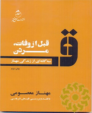 قبل از وفات ، مردن