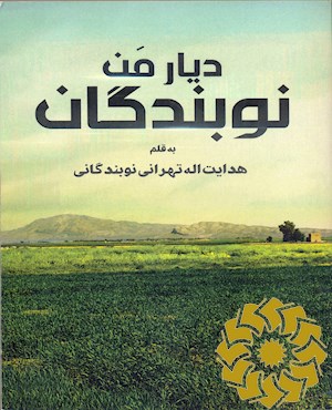 دیار من نوبندگان