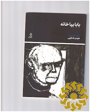 بابا بیا خانه