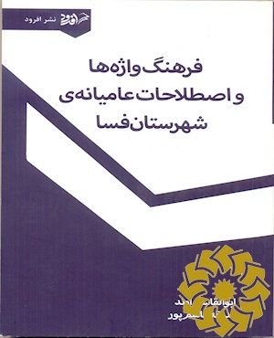 فرهنگ واژه ها و اصطلاحات عامیانه شهرستان فسا