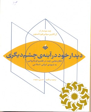 دیدار خود در آینه چشم دیگری