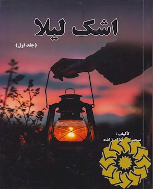 اشک لیلا